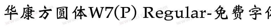 华康方圆体W7(P) Regular字体转换